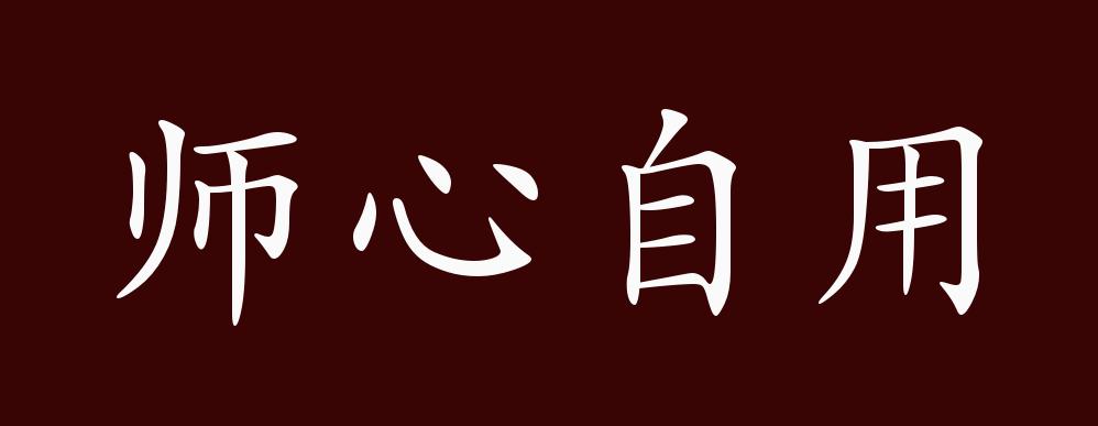 原创师心自用的出处释义典故近反义词及例句用法成语知识