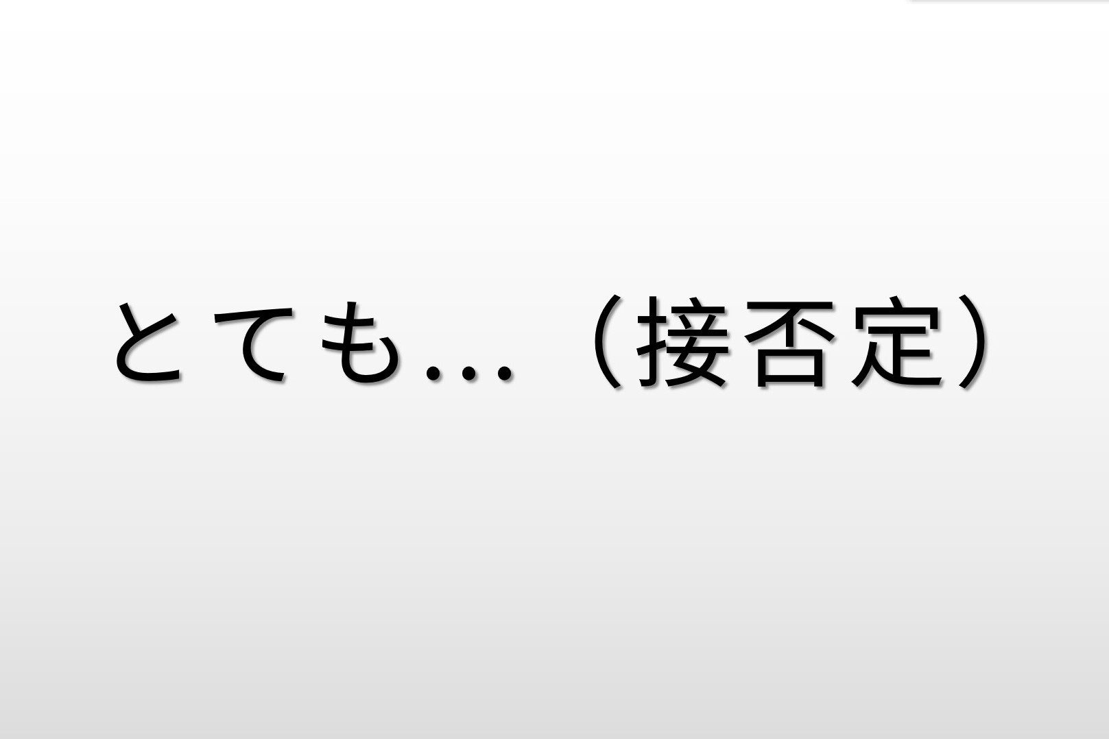 日语基础语法：“とても”接否定的含义及用法，2分钟轻松理解