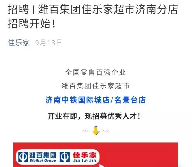 厉害潍坊佳乐家超市进军济南第一家店开业时间就在