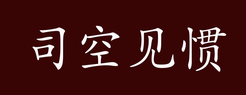 原创司空见惯的出处释义典故近反义词及例句用法成语知识