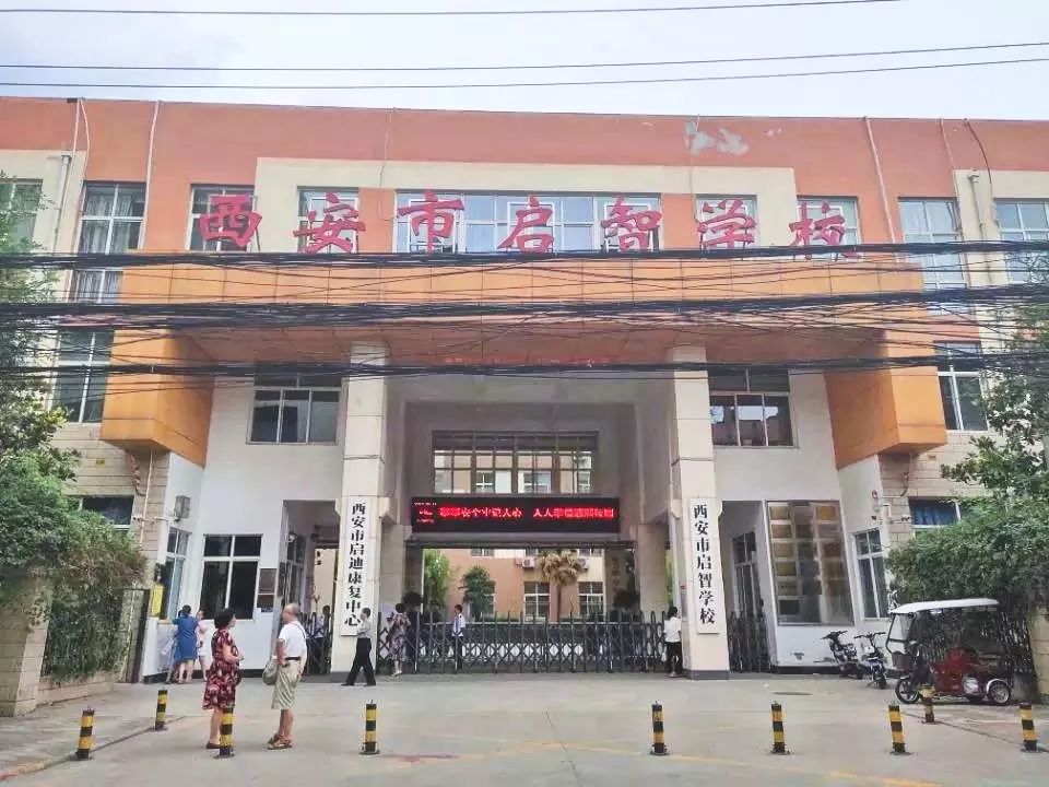 是路北的西安市启智学校