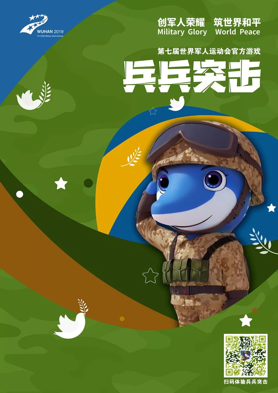 参与军运会比赛项目,开展趣味闯关挑战还可以变身成为军运会吉祥物"兵