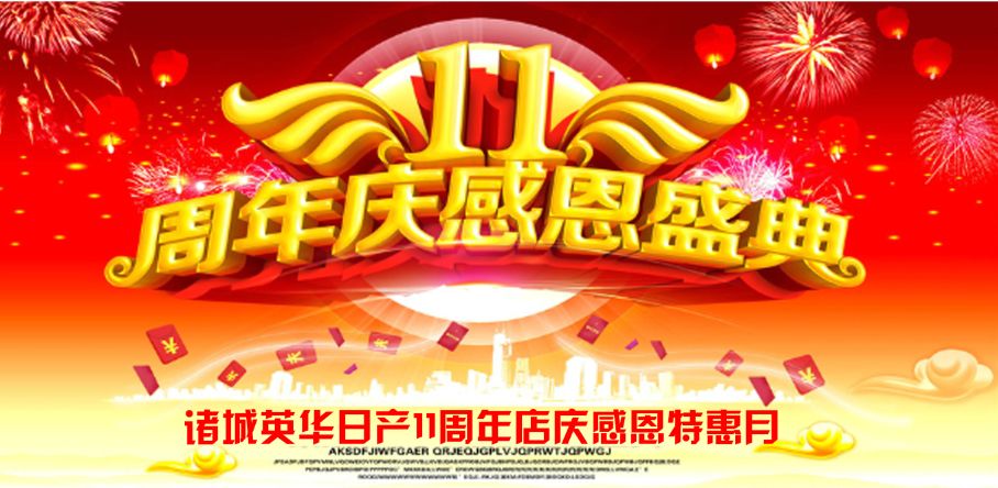 诸城英华日产11周年庆—感恩有您,一路伴随happybirthday!
