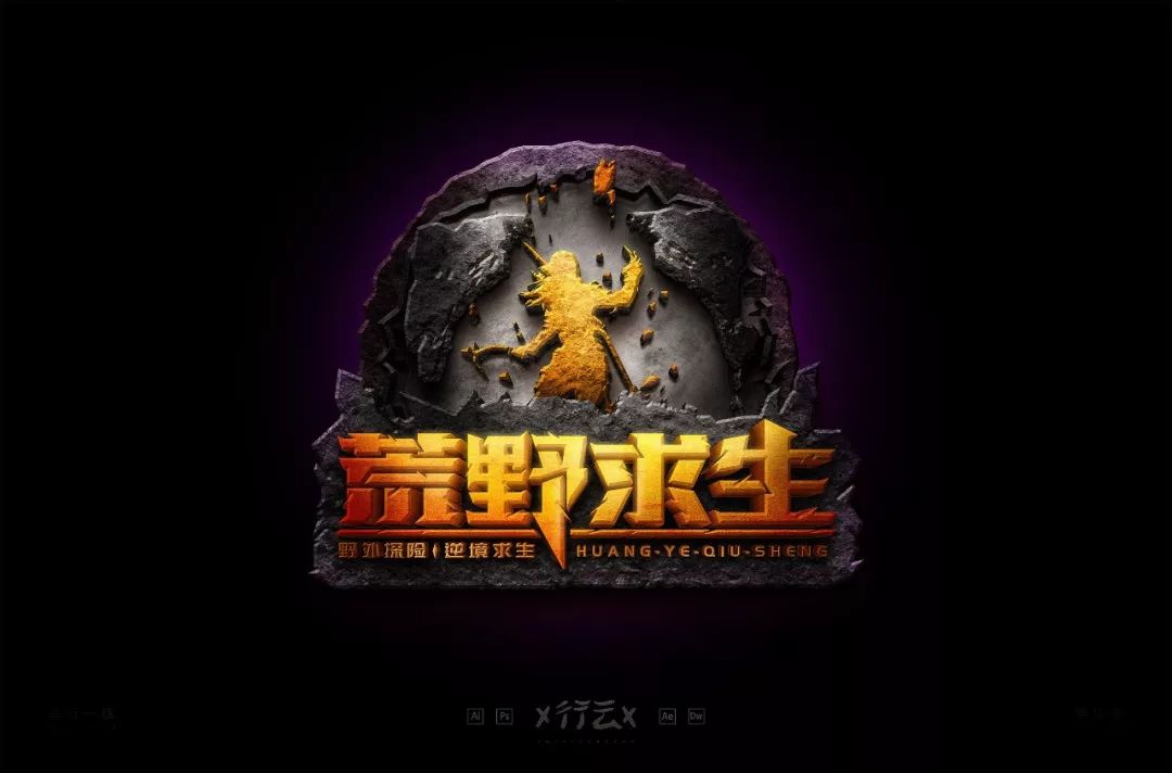 字体帮-第1339篇:荒野求生 明日命题:时光机_笔画