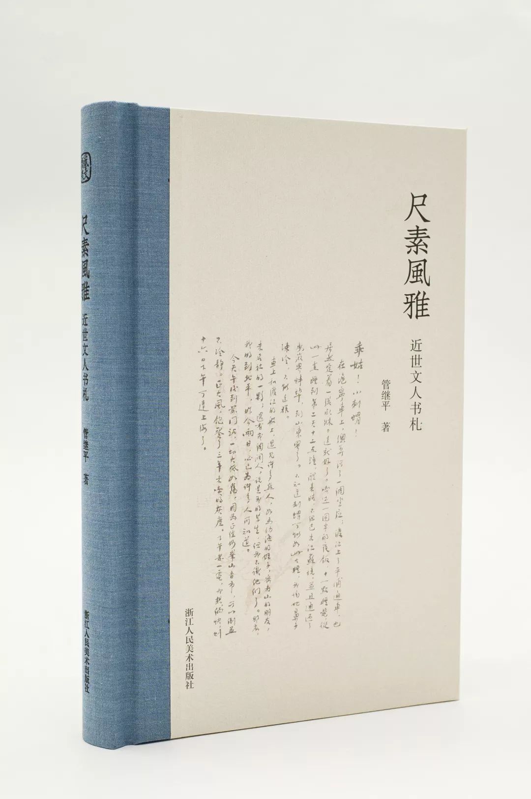 《尺素风雅 近世文人书札》该书选录近代以来章太炎,张元济,陈独秀