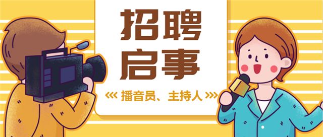 潮州市广播电视台因业务发展需要拟招聘普通话播音员,主持人若干名