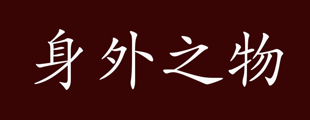 原创身外之物的出处释义典故近反义词及例句用法成语知识