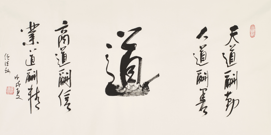 任法融丨当代道教书法代表人物带你了解道教书法