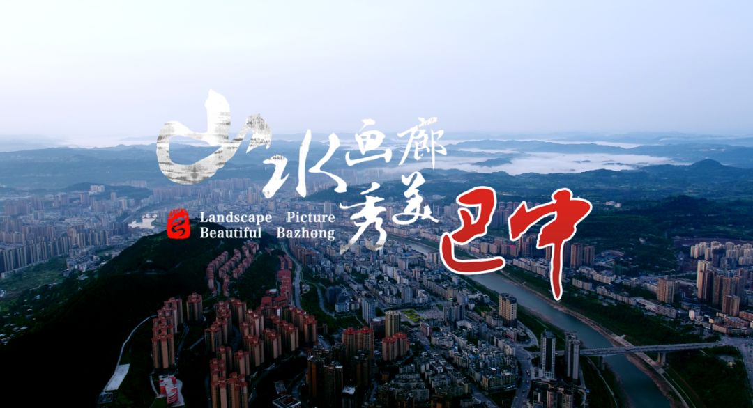 惊艳,巴中最新宣传片上线!山水画廊 秀美巴中!