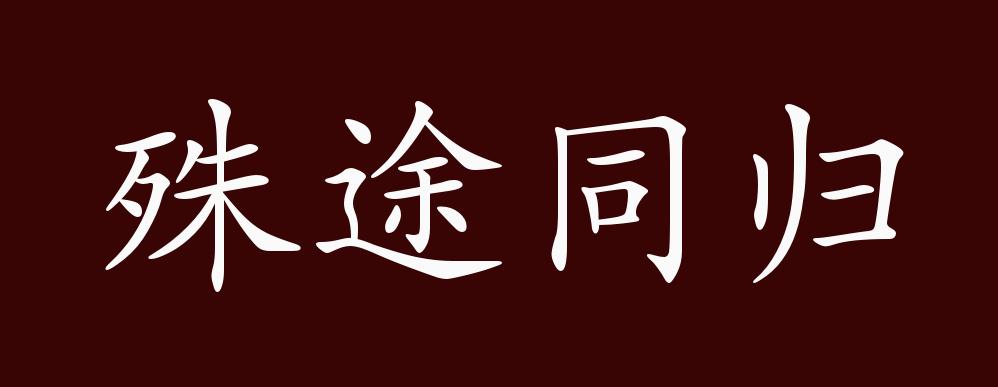 原創殊途同歸的出處釋義典故近反義詞及例句用法成語知識