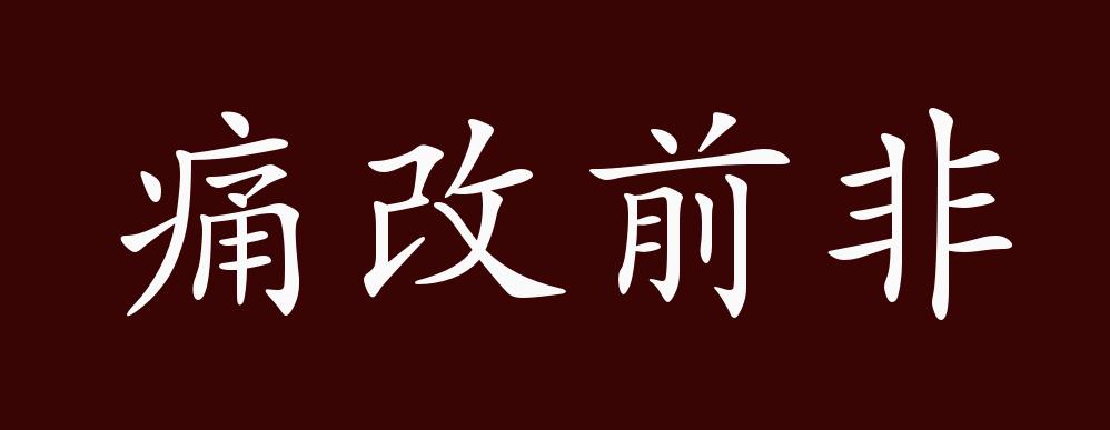 痛改前非的出处释义典故近反义词及例句用法成语知识