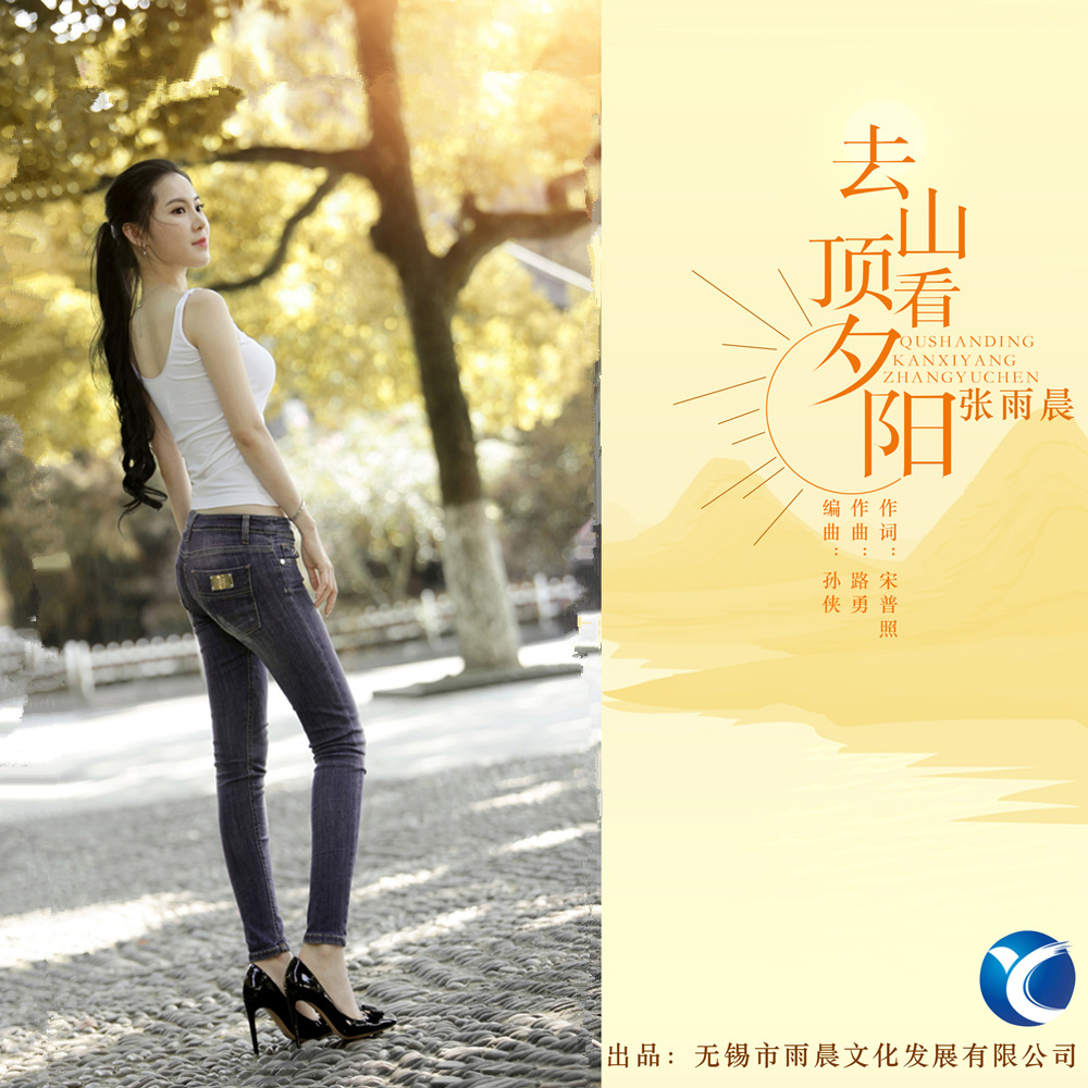 歌手张雨晨首发歌曲《去山顶看夕阳》 诠释坚强的梦想