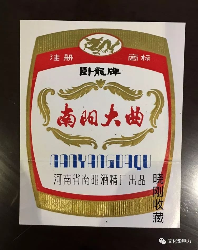 南阳卧龙岗酒标曾经的品味永恒的品位