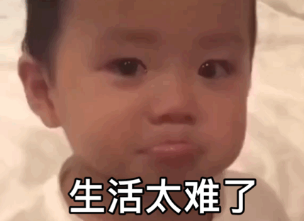 我太难了表情包动图合集_侵权