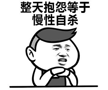 1,喜欢抱怨的人