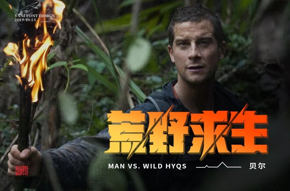 字体帮第1339篇荒野求生明日命题时光机