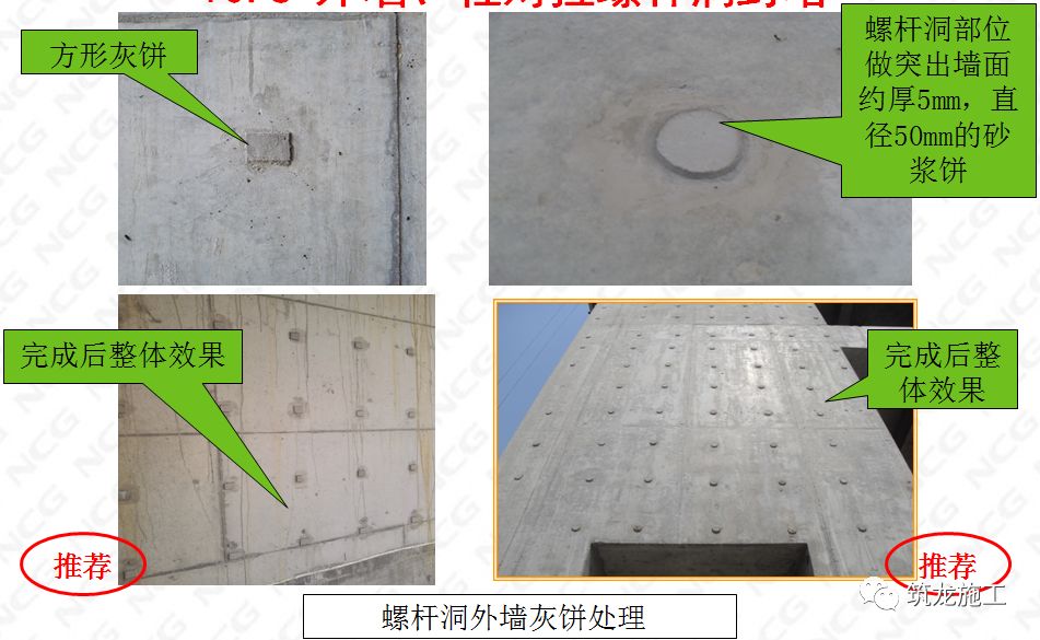 8 外牆,柱對拉螺桿洞封堵