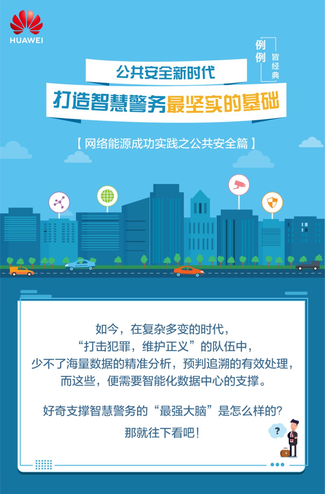 例例皆经典|公共安全新时代,打造智慧警务最坚实的基础