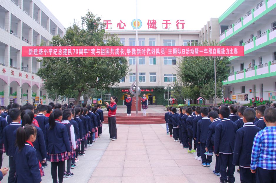 周村区新建路小学举行我与祖国共成长争做新时代好队员主题队日活动暨