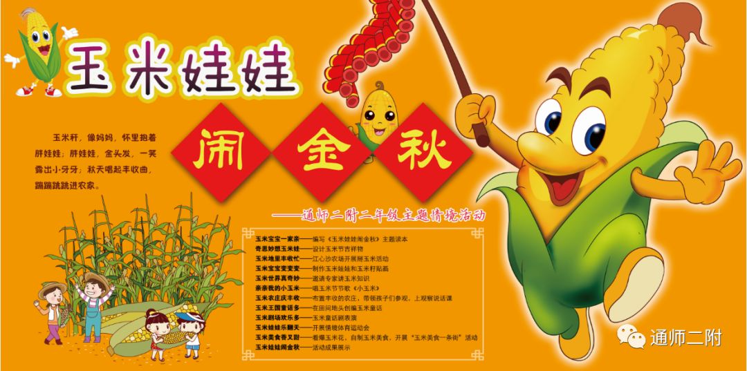 通师二附二年级"玉米娃娃闹金秋"主题情境活动开幕式暨玉米知识