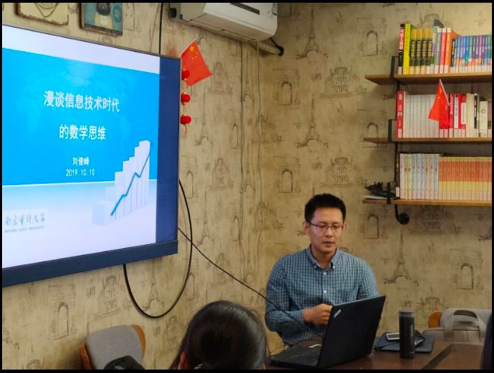 10月10日下午,统计与数学学院的刘俊峰老师在沁缘书吧开展了"漫谈信息