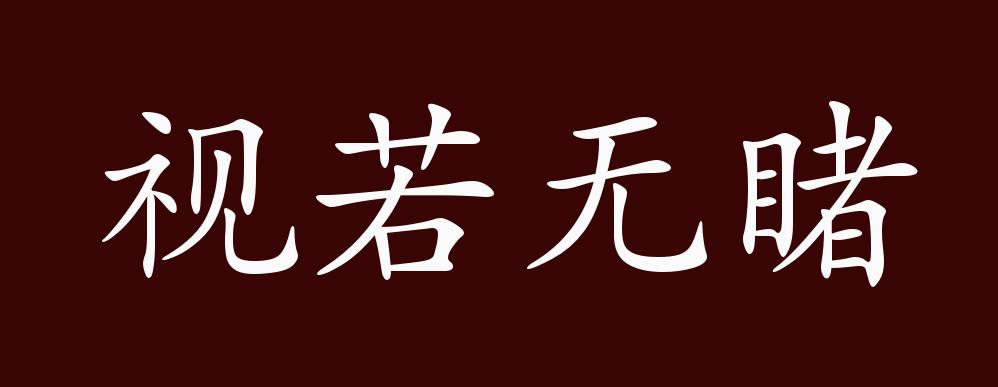 出自:唐 韩愈《应科目时与人书"是以有力者遇之,熟视之若无睹也.