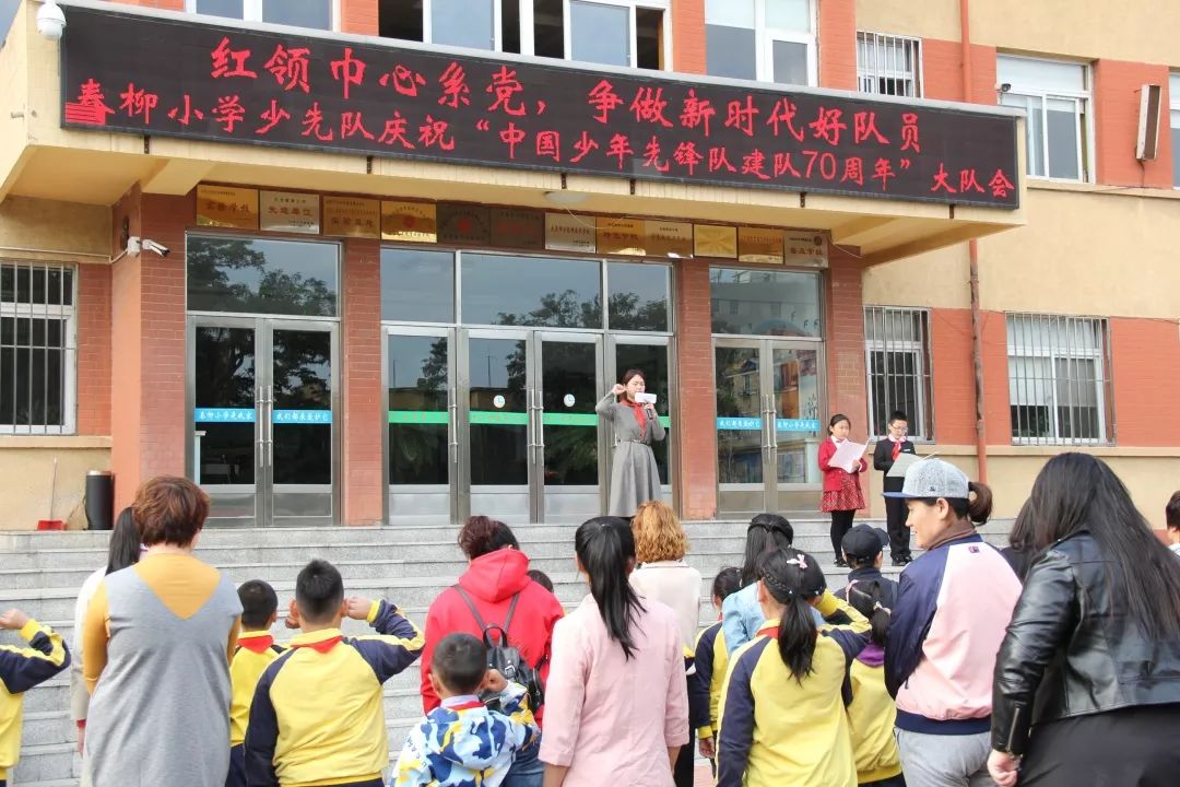 红领巾心系党争做新时代好队员春柳小学庆祝中国少年先锋队建队70周年