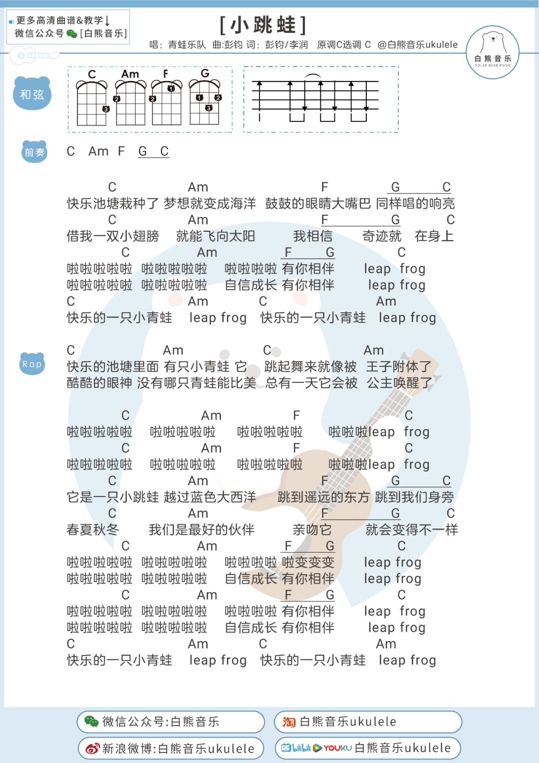 可爱又洗脑的小跳蛙青蛙乐队尤克里里吉他弹唱谱
