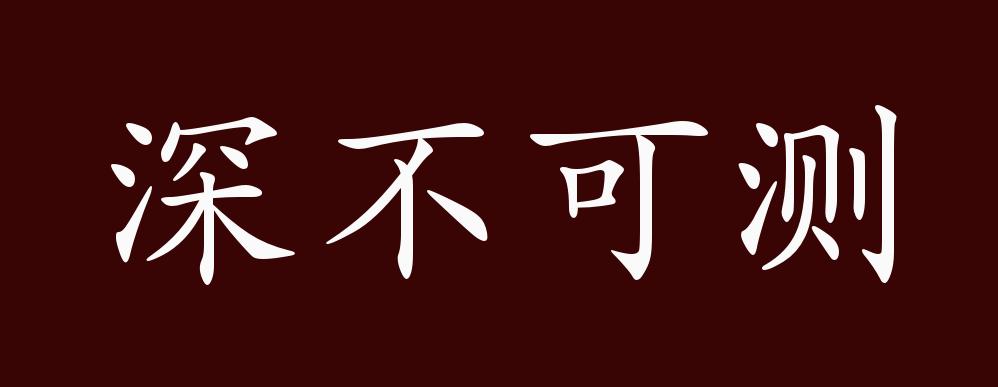 原创深不可测的出处释义典故近反义词及例句用法成语知识