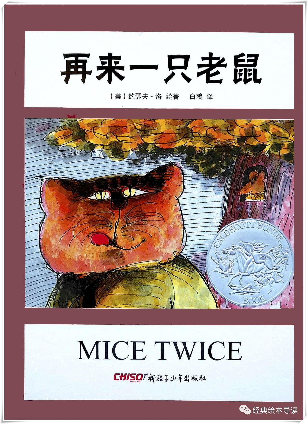 用智慧战胜邪恶再来一只老鼠导读