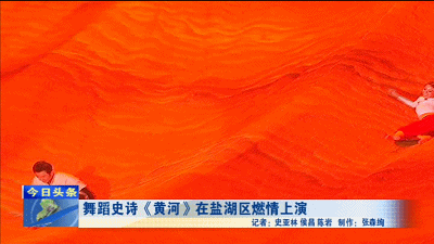 舞蹈史诗黄河在盐湖区燃情上演