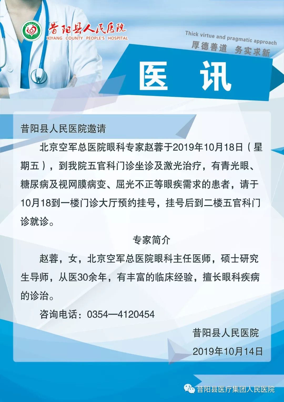 昔阳县人民医院五官科10月份邀请北京眼科专家坐诊,手术!