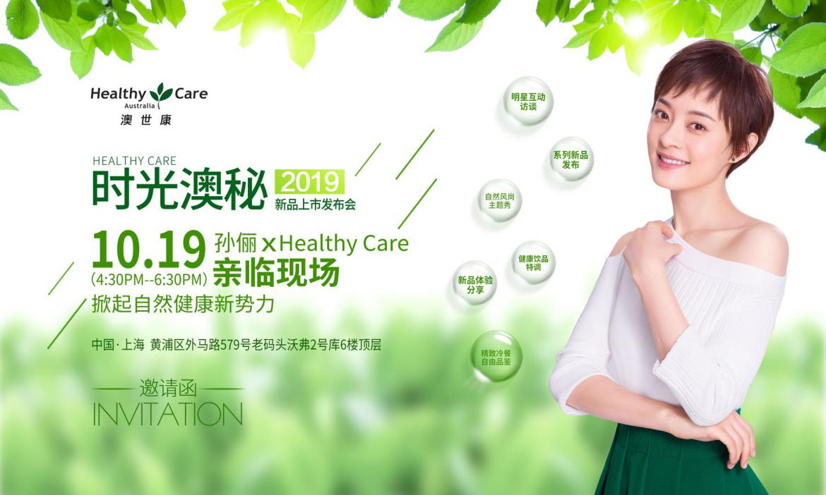 孙俪代言healthy care新品即将发布,一起探索时光澳秘!