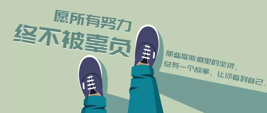 愿所有努力终不被辜负丨那些歇斯底里的坚持总有一个故事让你看到自己