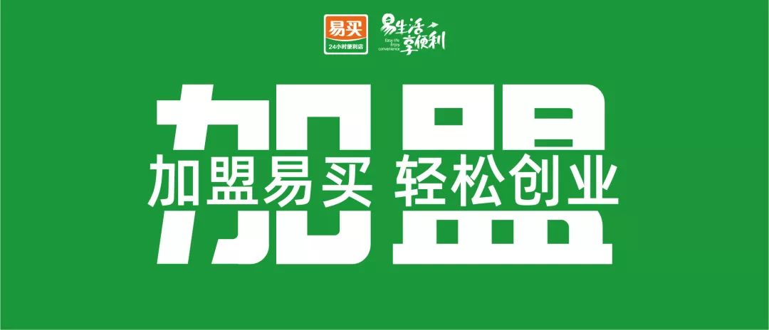 创业丨开启合作新模式,现老店开放加盟啦!_易买