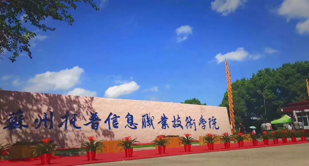 你好我是苏州托普信息职业技术学院