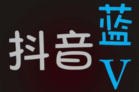 抖音蓝v是什么?抖音企业认证有那些特权?