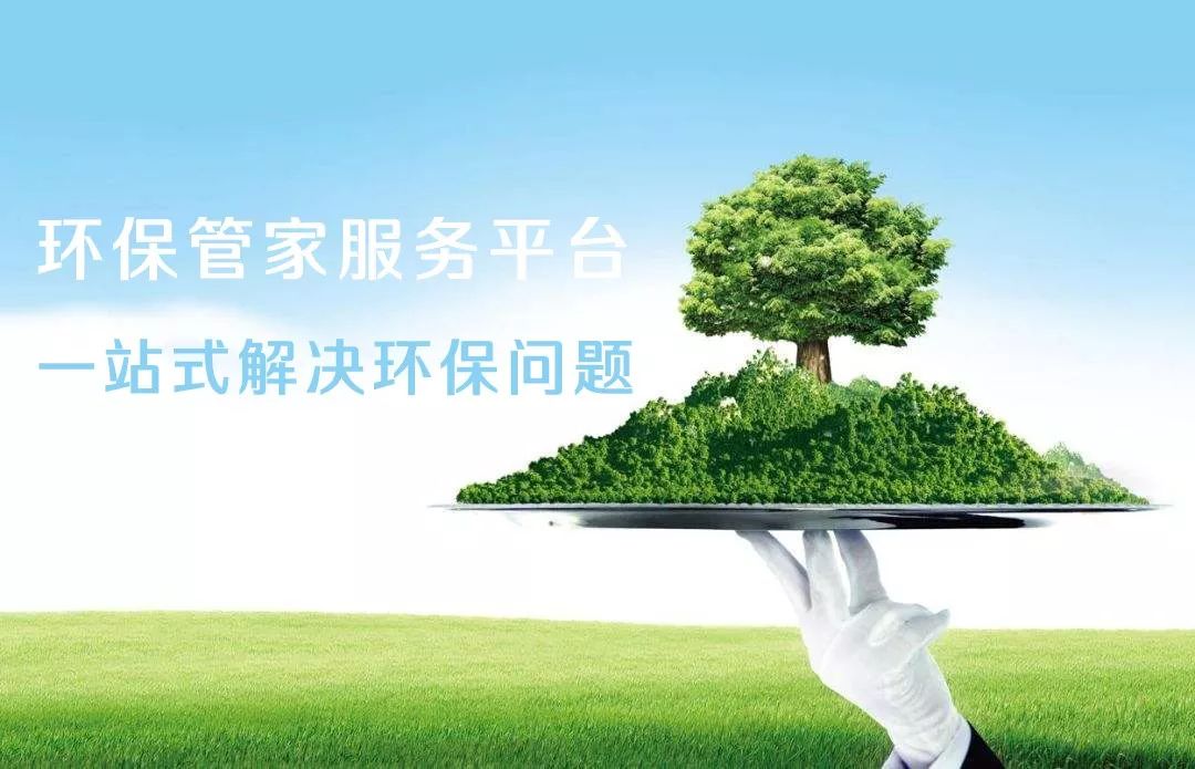 环境保护企业有必要选择环保管家服务吗这篇文章告诉你答案