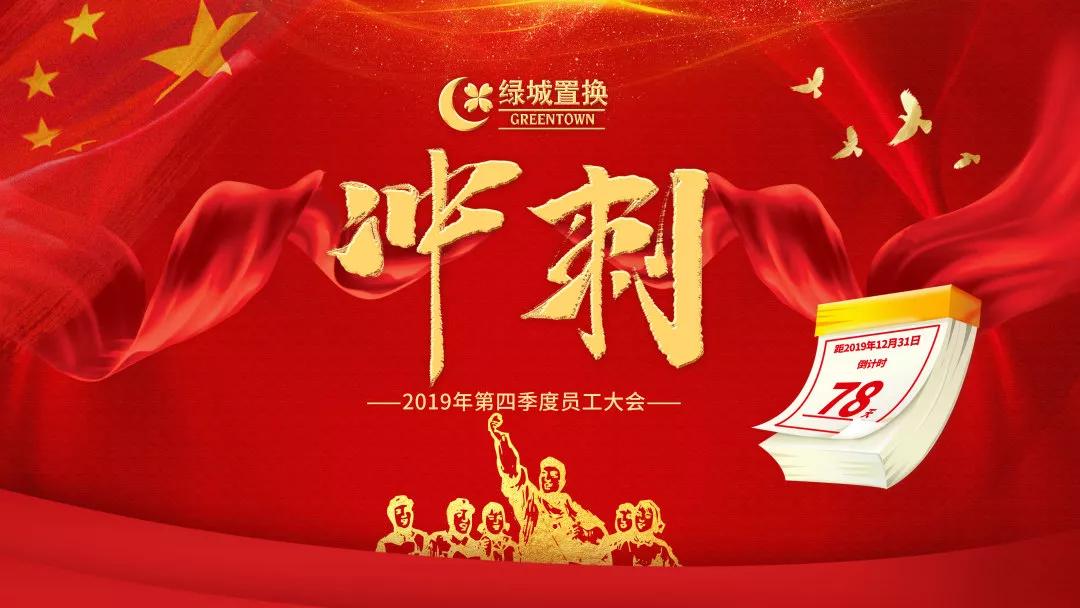 绿城置换全体员工必将以决胜之姿,奋战朝夕;以战斗的豪情,冲刺百日