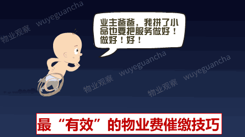 6,最"有效"的物业费催缴技巧当业主在一起聊天时正好碰到,可以说其中
