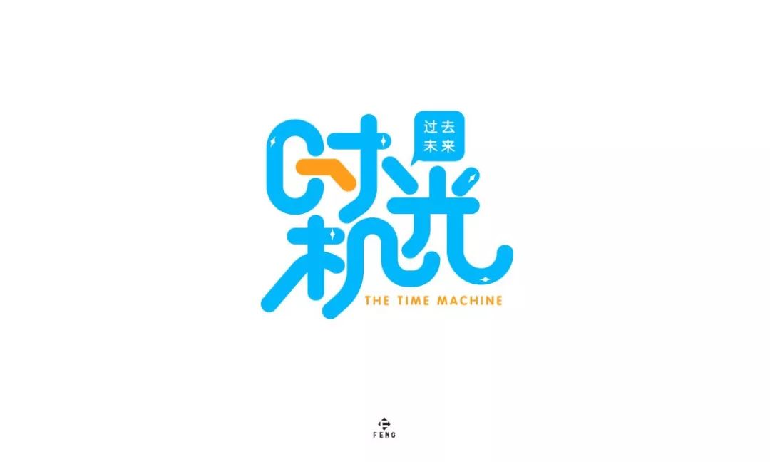 字体帮第1340篇时光机明日命题隐居