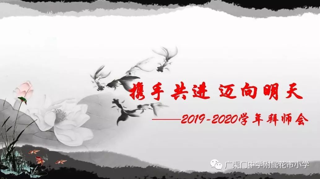 携手共进迈向明天广中附小20192020学年拜师会