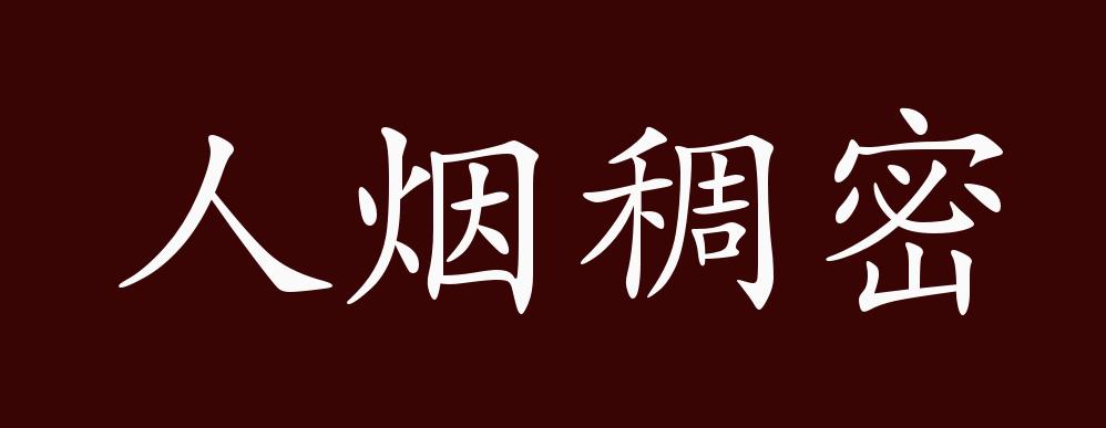 原創人煙稠密的出處釋義典故近反義詞及例句用法成語知識