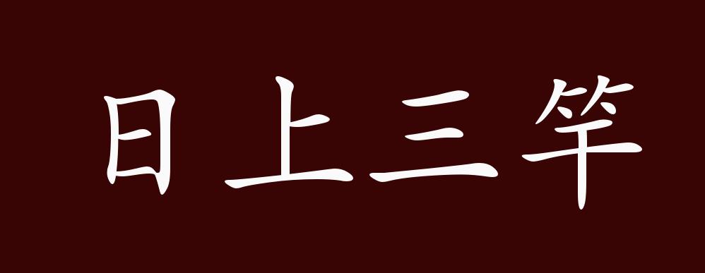 日上三竿的出处释义典故近反义词及例句用法成语知识