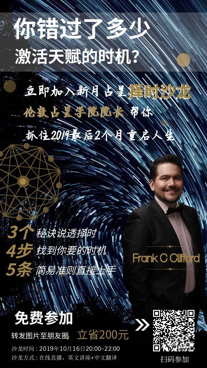 活动明晚开讲伦敦占星学院院长免费沙龙福利教你抓住未来2个月特别