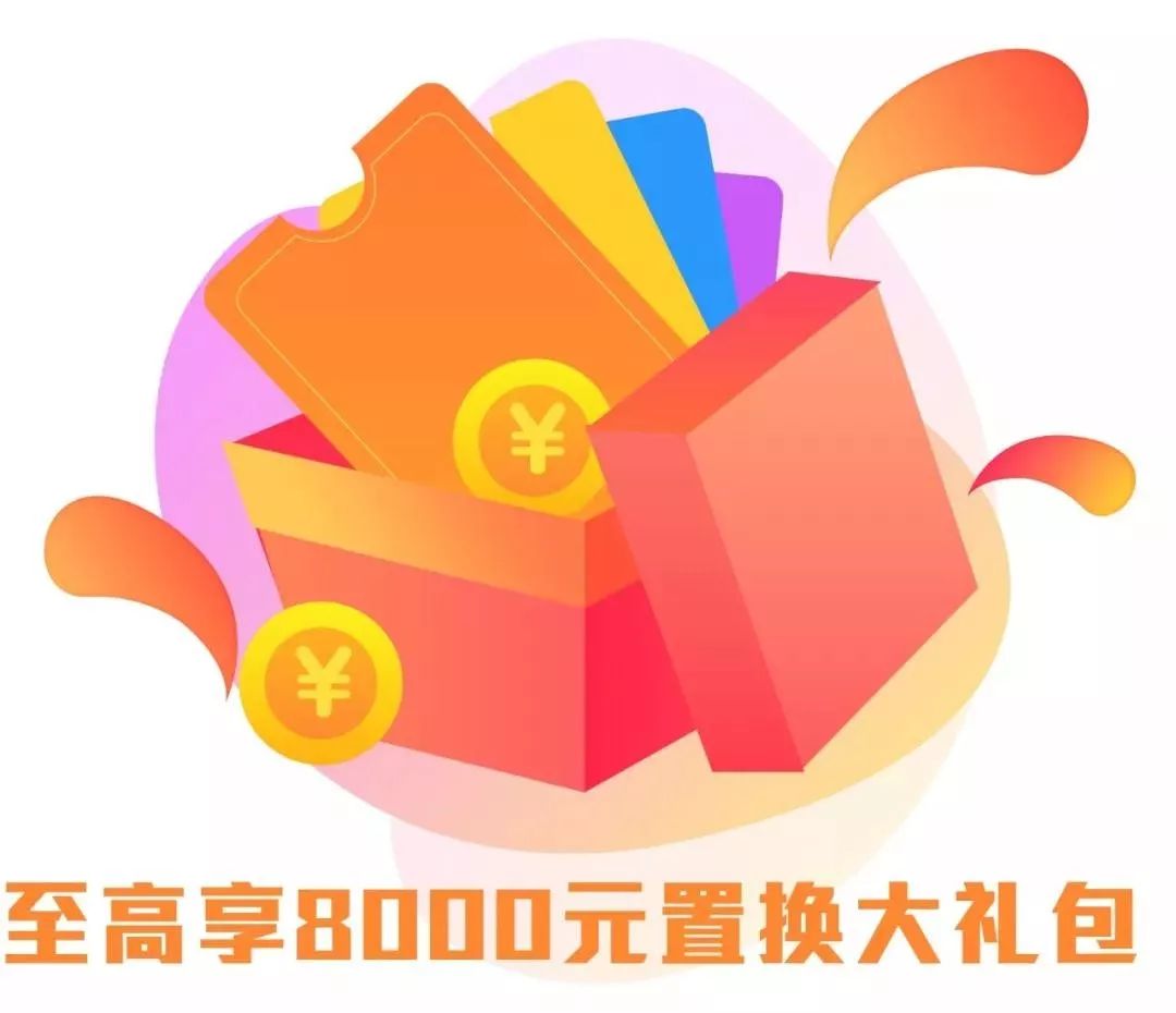 至高享8000元置换补贴