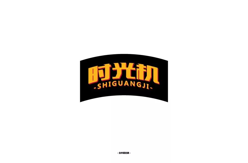 字体帮第1340篇时光机明日命题隐居