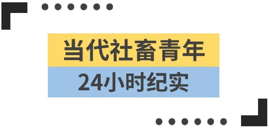 当代社畜青年24小时纪实