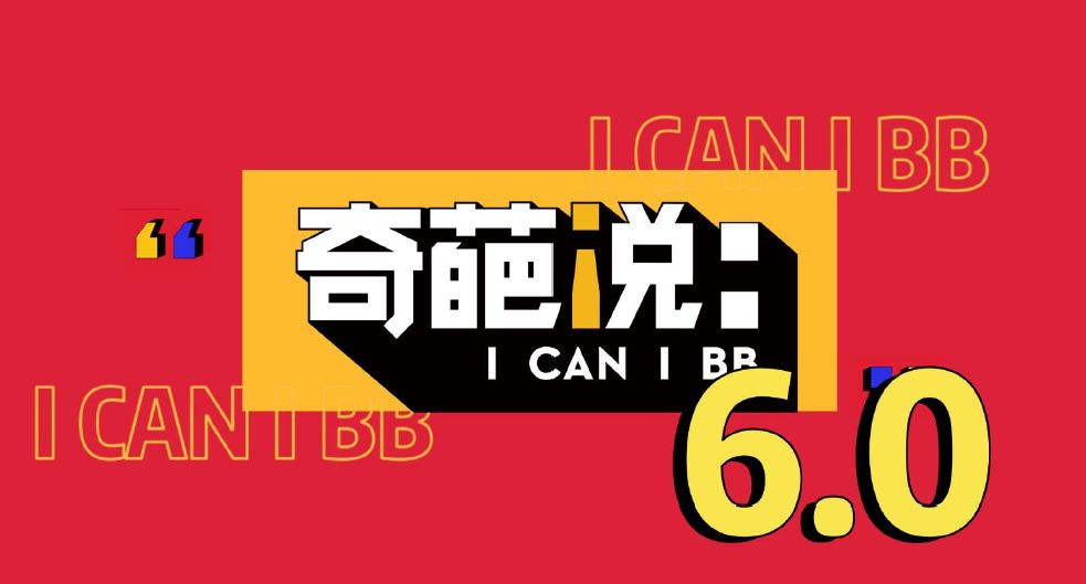 有梗有料炸翻天第六季奇葩说即将重磅来袭