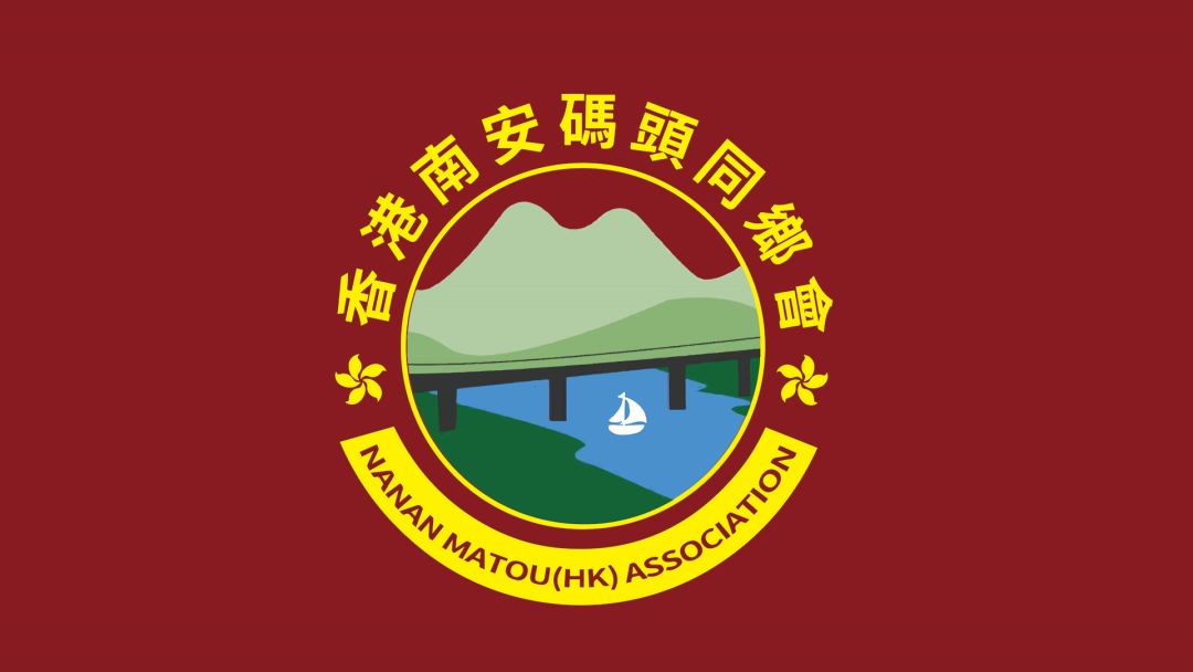 香港南安码头同乡会成立暨首届理监事就职典礼隆重举行